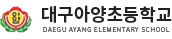 대구아양초등학교 로고